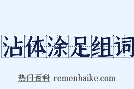 沾体涂足组词是什么意思的图片